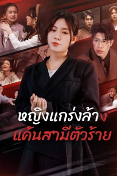 ดูหนังออนไลน์ ละครสั้นจีน หญิงแกรงล้างแค้นสามีตัวร้าย[ซับไทย]